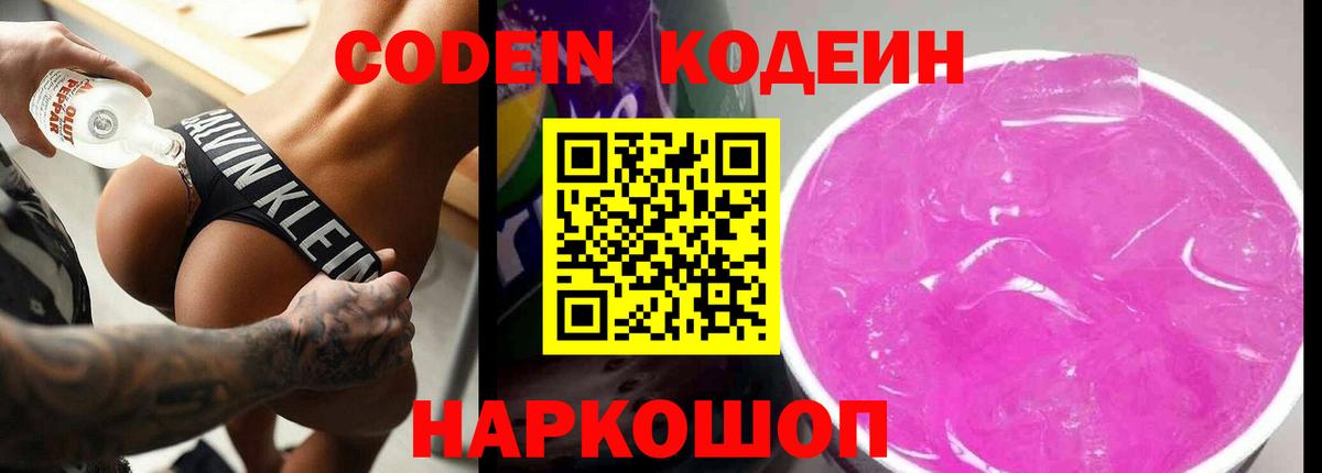 Кодеин Purple Drank Нефтекумск